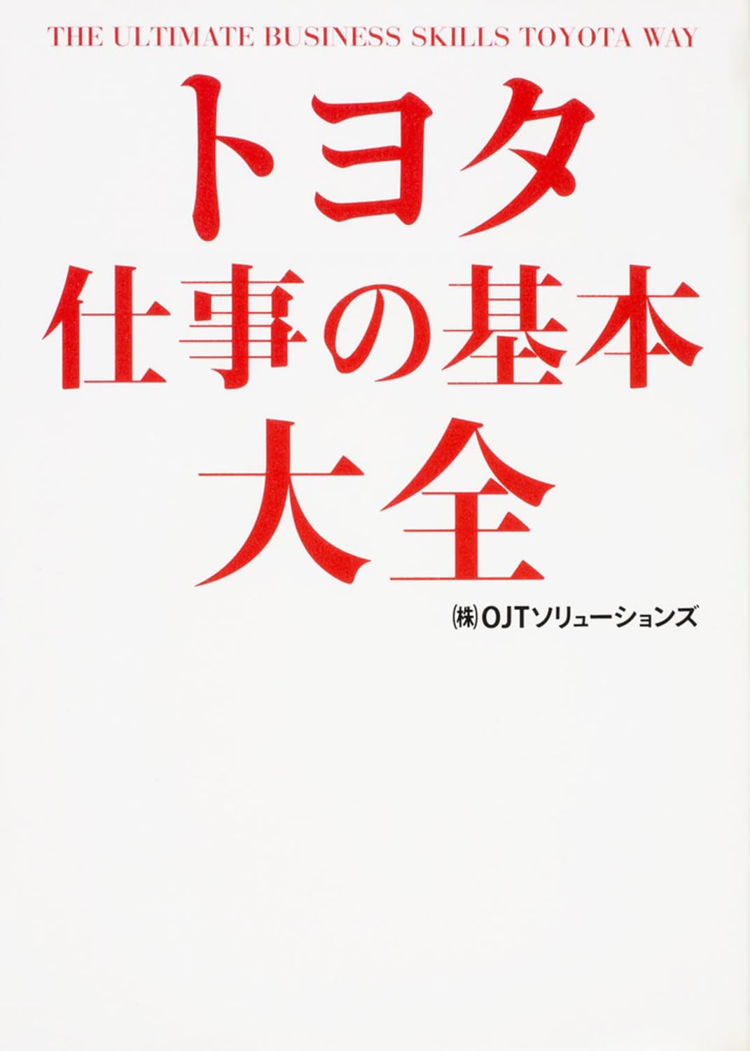トヨタ 仕事の基本大全 | (株)OJTソリューションズ |本 | 通販 | Amazon